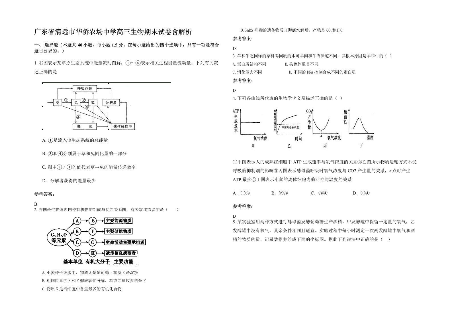 广东省清远市华侨农场中学高三生物期末试卷含解析