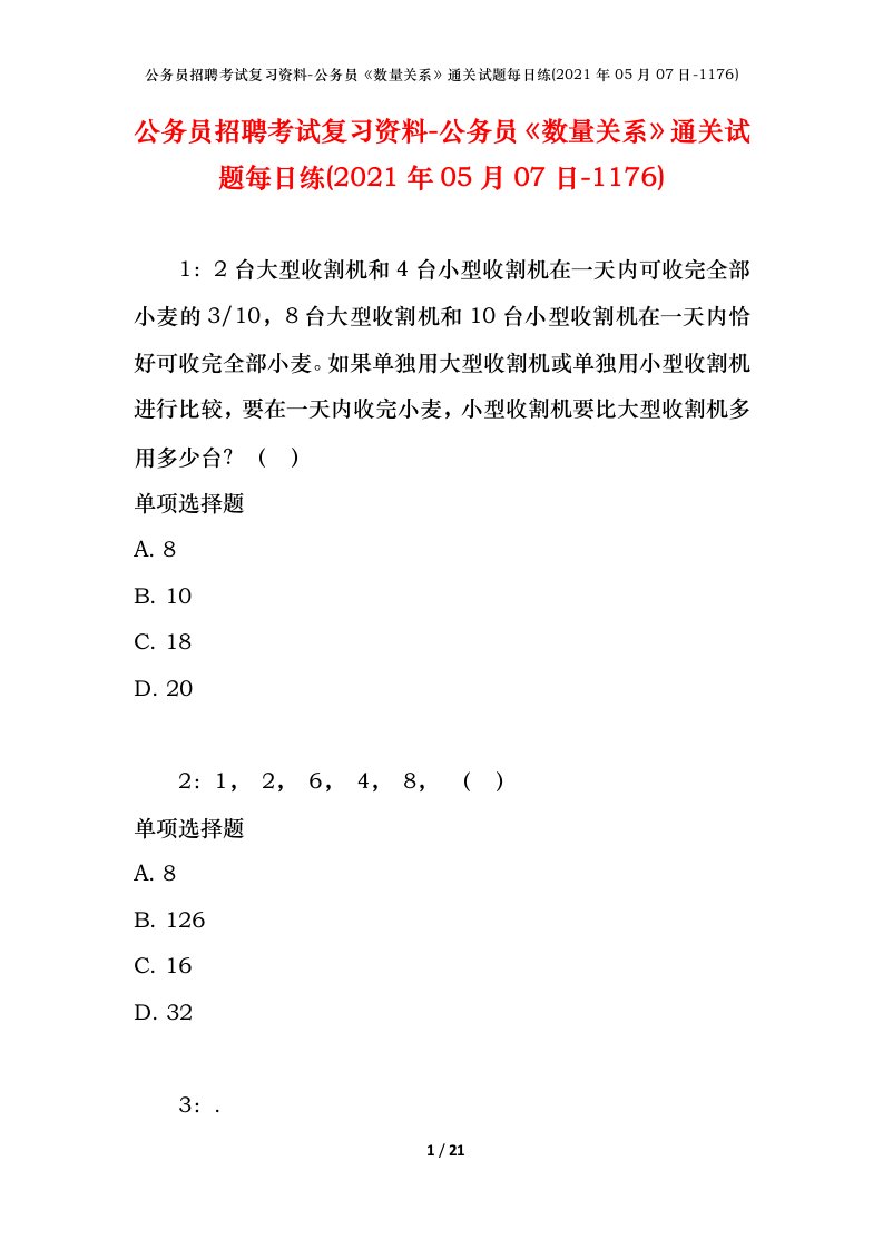 公务员招聘考试复习资料-公务员数量关系通关试题每日练2021年05月07日-1176