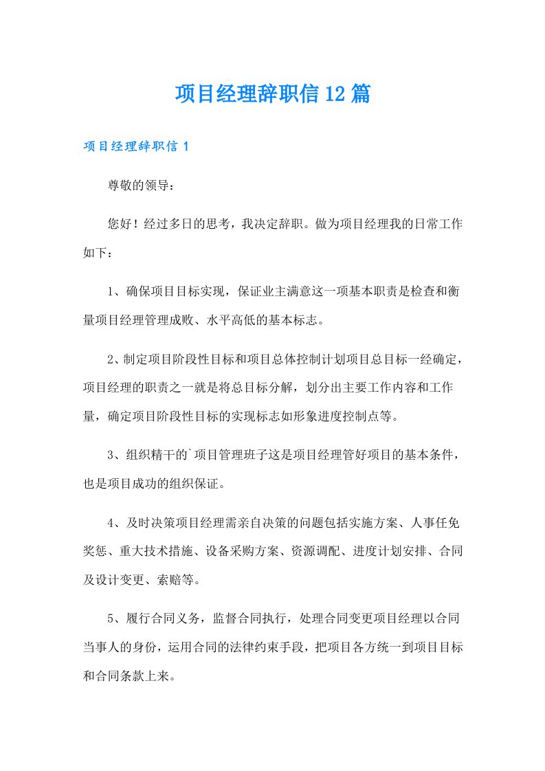 项目经理辞职信12篇