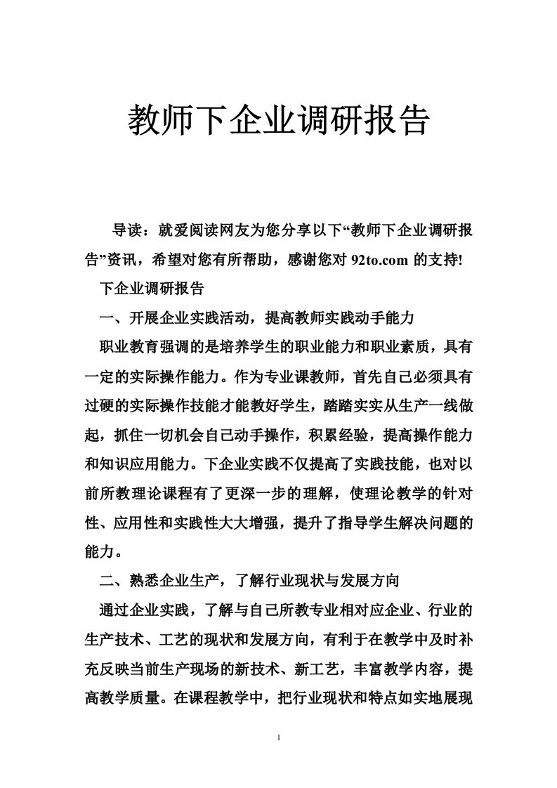 教师下企业调研报告