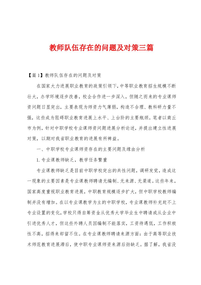 教师队伍存在的问题及对策三篇