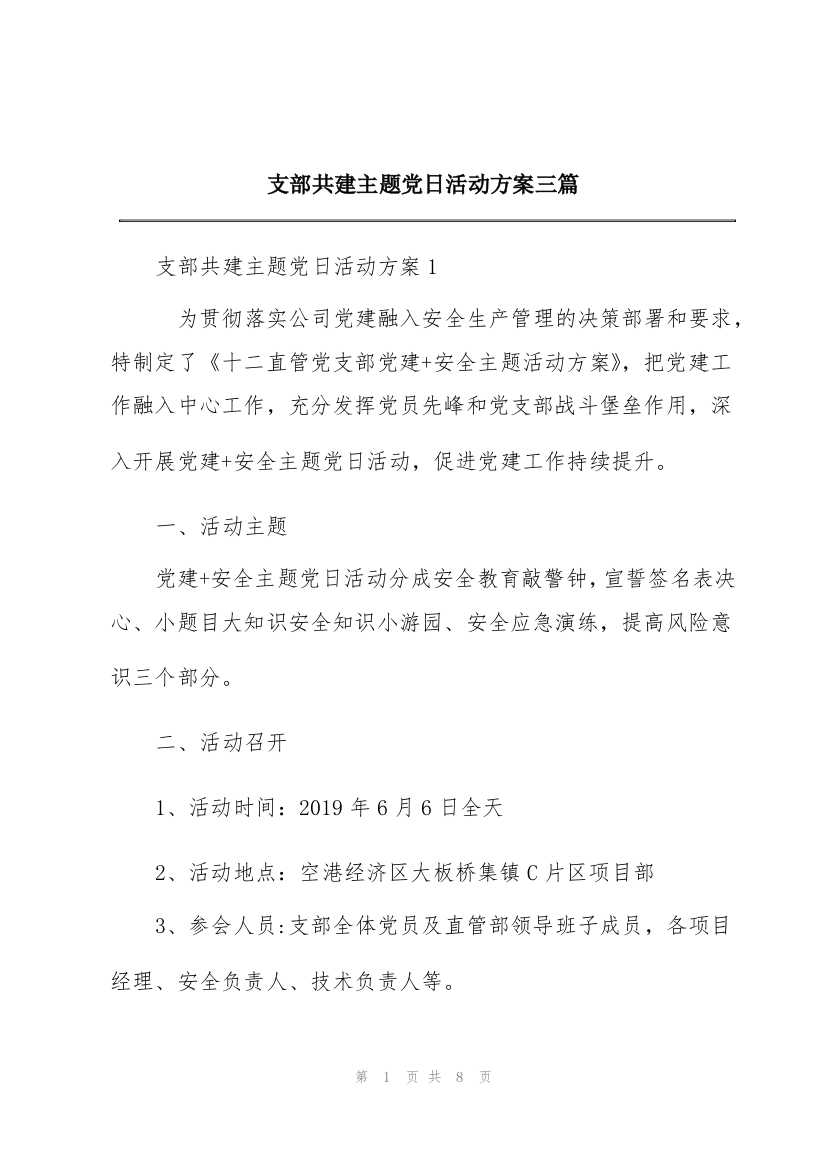 支部共建主题党日活动方案三篇