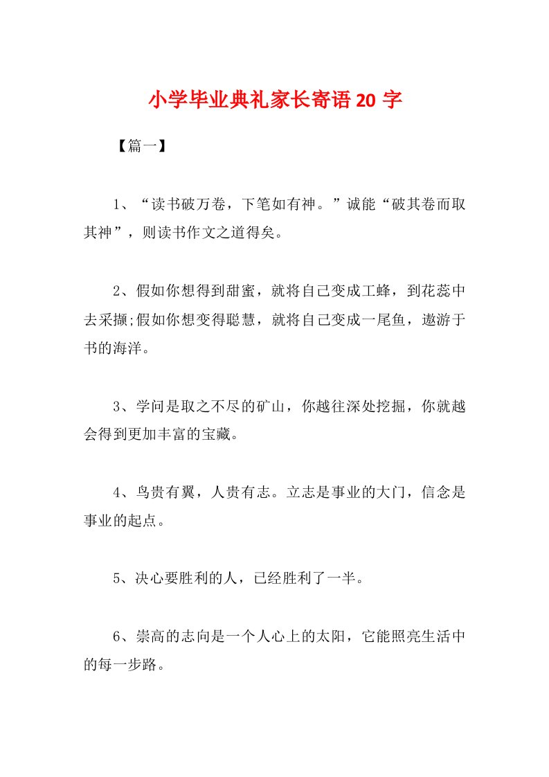 小学毕业典礼家长寄语20字