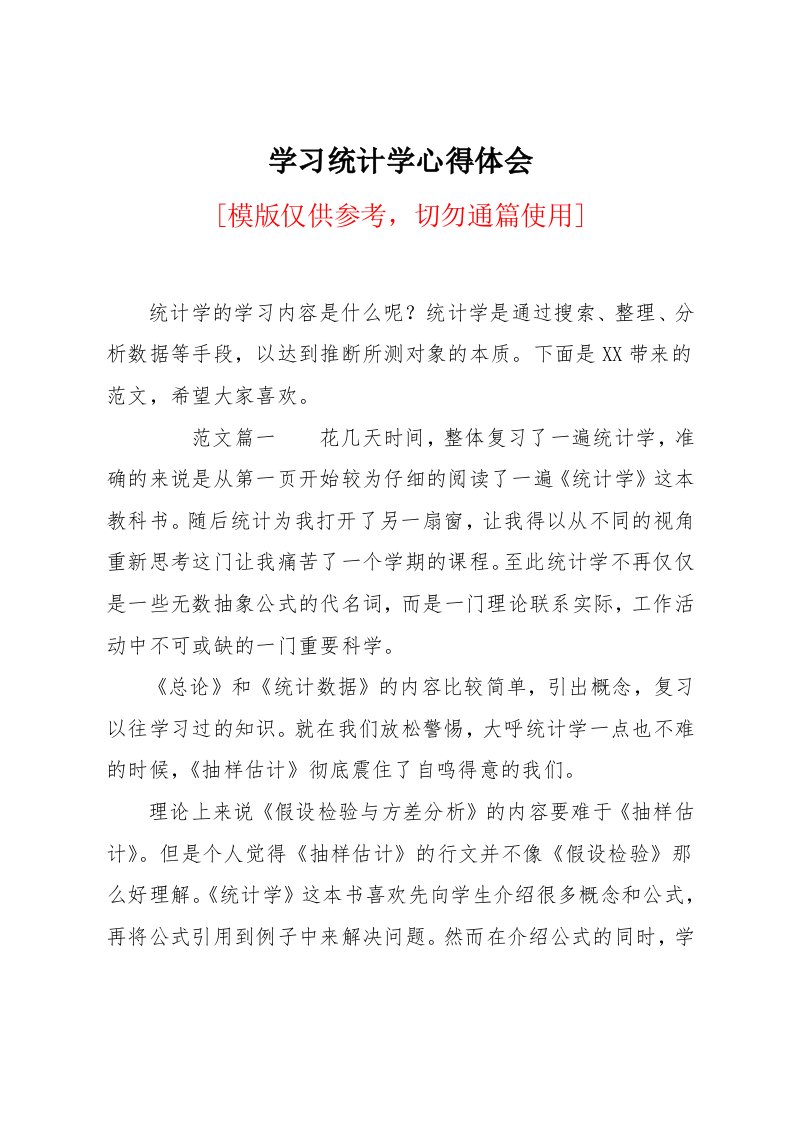 学习统计学心得体会