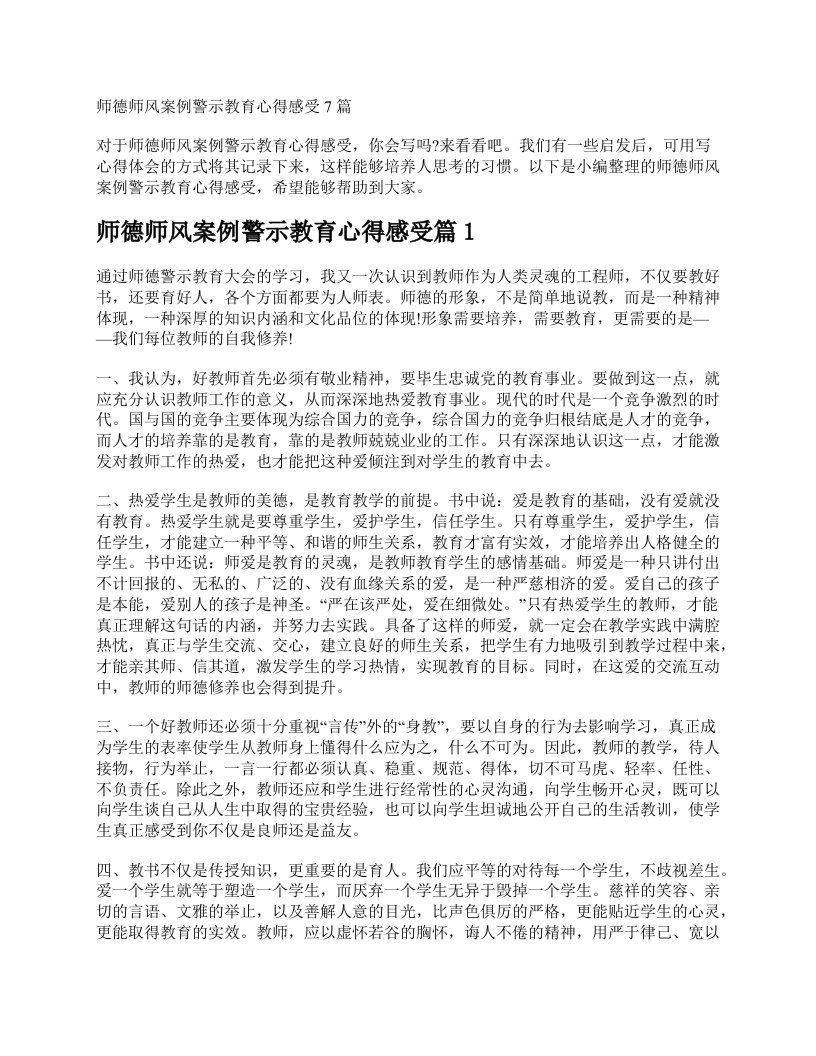 师德师风案例警示教育心得感受7篇