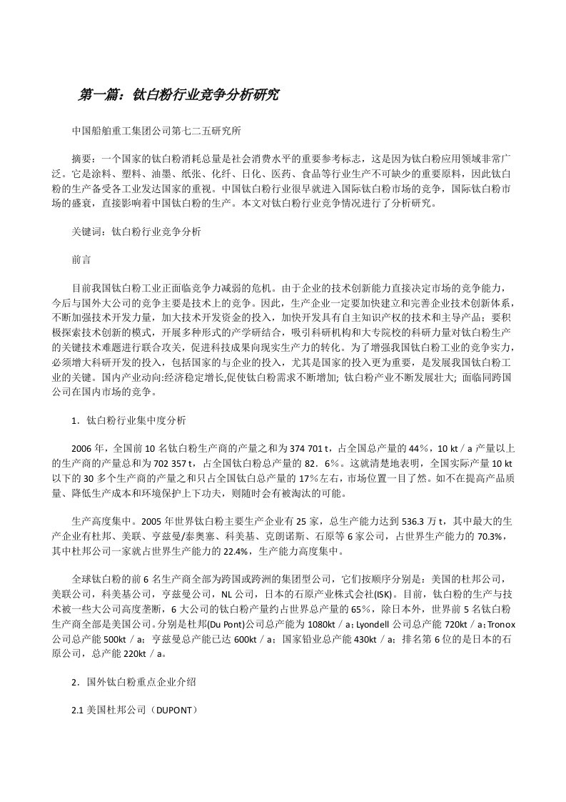 钛白粉行业竞争分析研究[修改版]