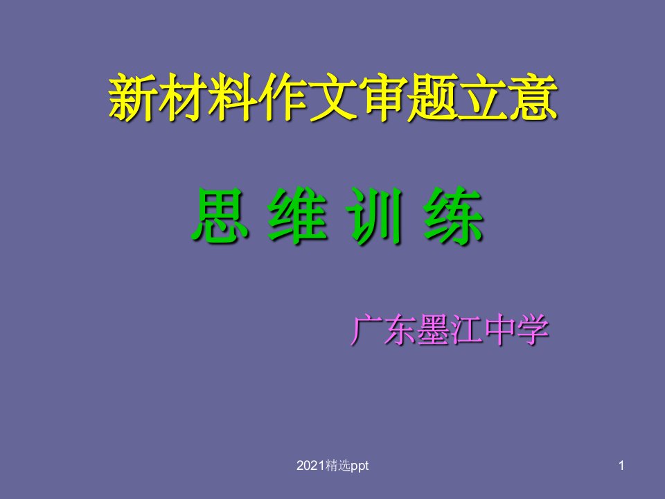 新材料作文审题立意思维训练(44张)ppt课件