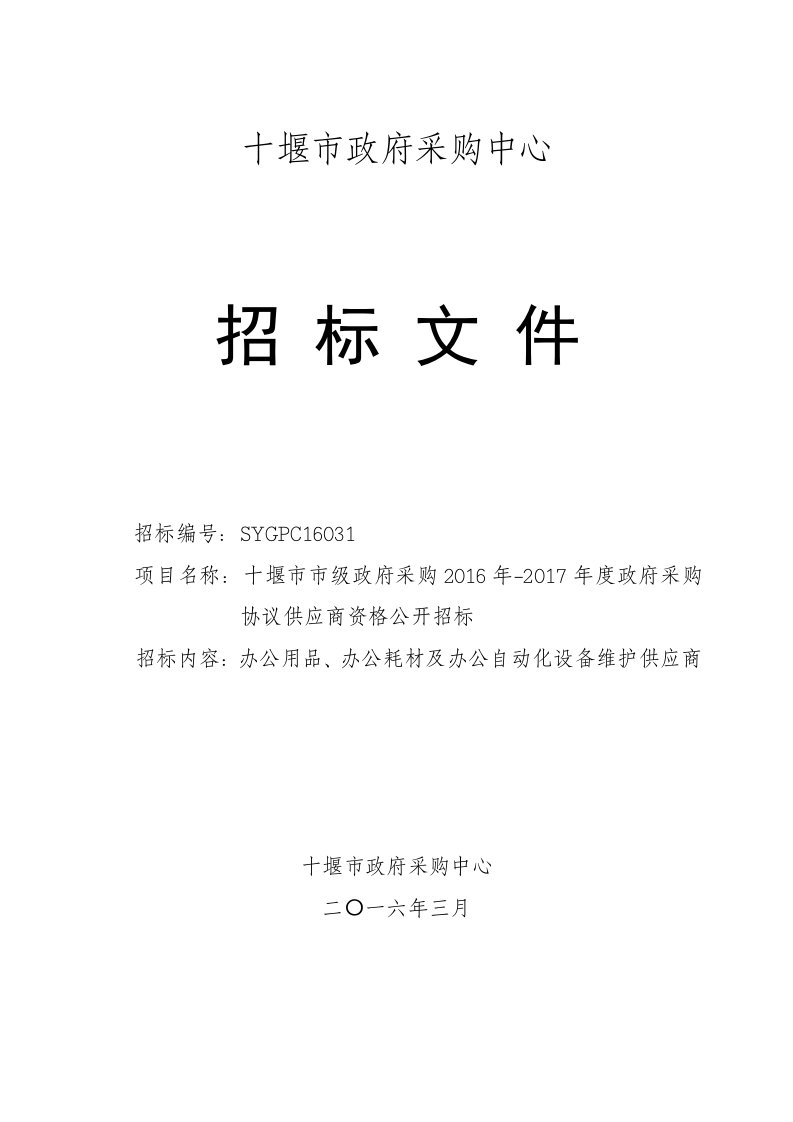 2016-2017十堰市市直单位办公用品、办公耗材及设备维修协议供应商资格公开招标文件