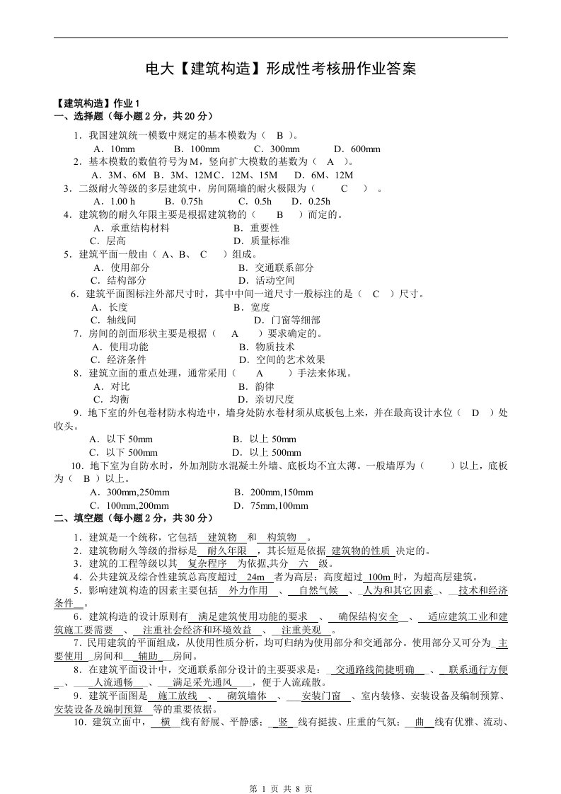 电大【建筑构造】形成性考核册作业答案