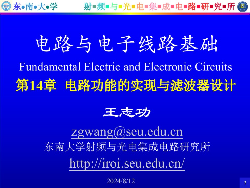 王志功电路与电子线路基础电路部分电子教案第14章