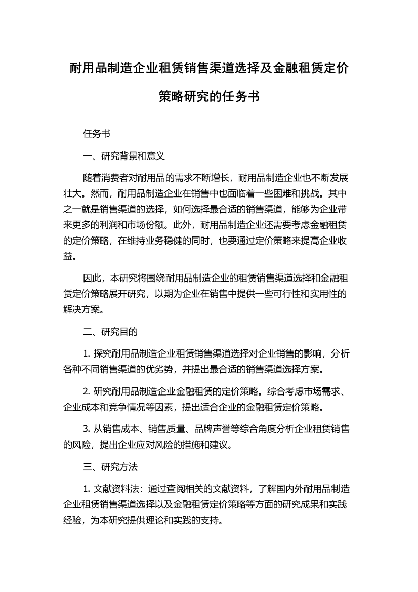 耐用品制造企业租赁销售渠道选择及金融租赁定价策略研究的任务书