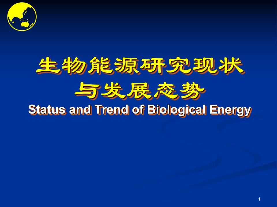 生物能源研究现状与发展态势资料课件