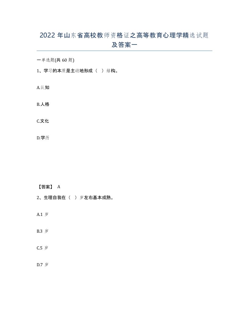 2022年山东省高校教师资格证之高等教育心理学试题及答案一