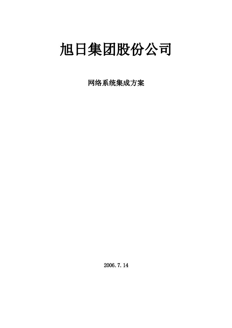 某公司网络系统集成方案