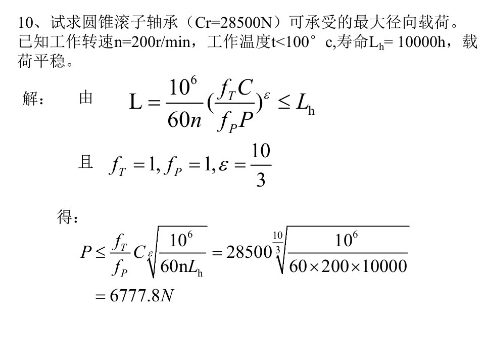 机械设计第十章习题