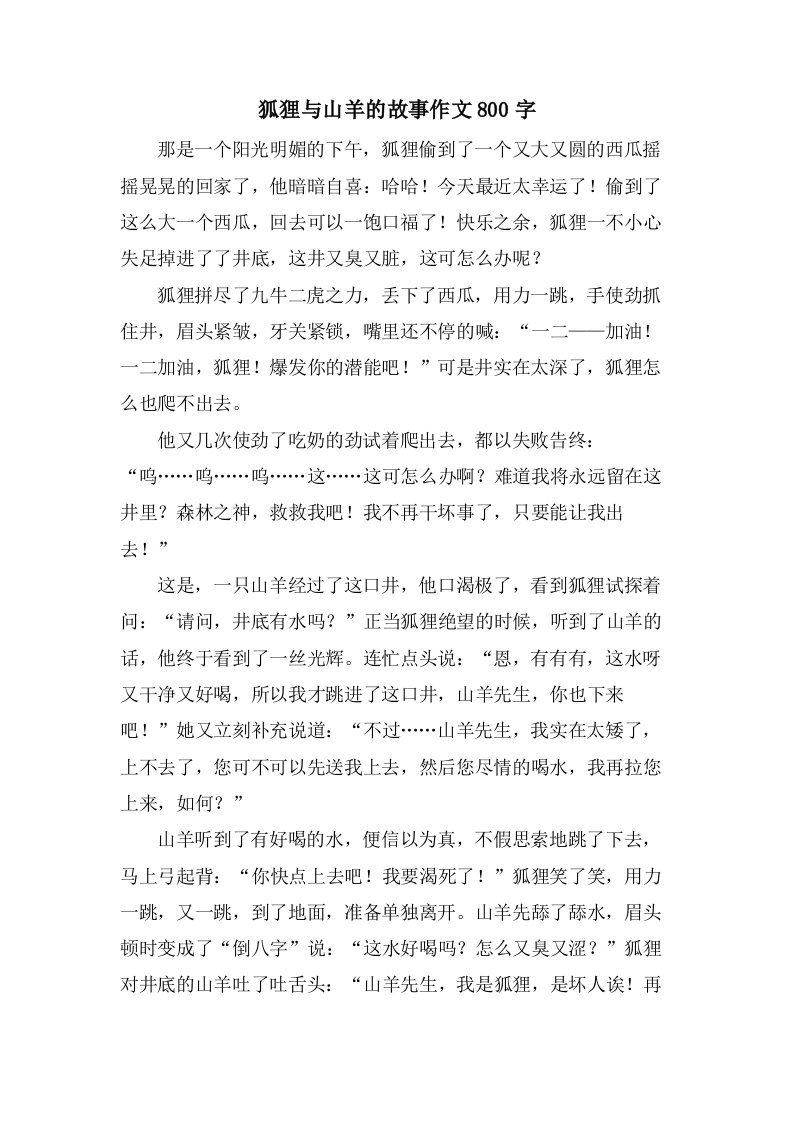 狐狸与山羊的故事作文800字