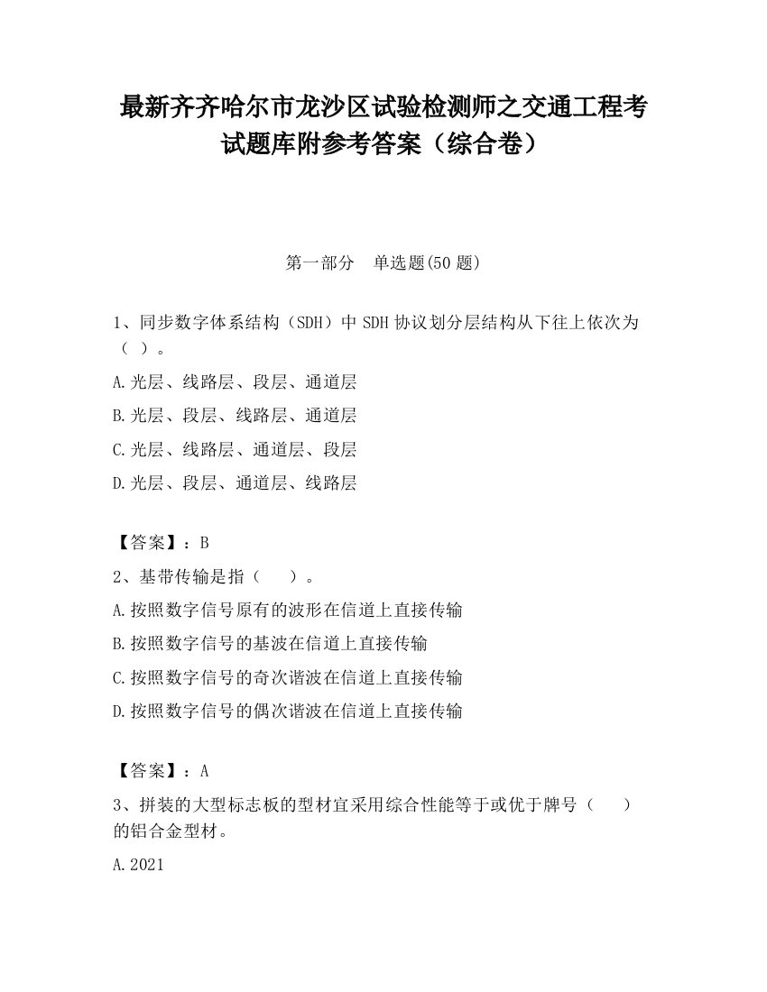 最新齐齐哈尔市龙沙区试验检测师之交通工程考试题库附参考答案（综合卷）