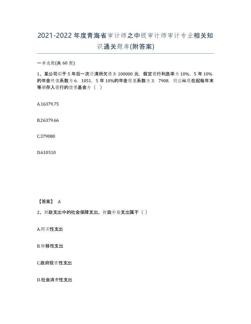 2021-2022年度青海省审计师之中级审计师审计专业相关知识通关题库附答案