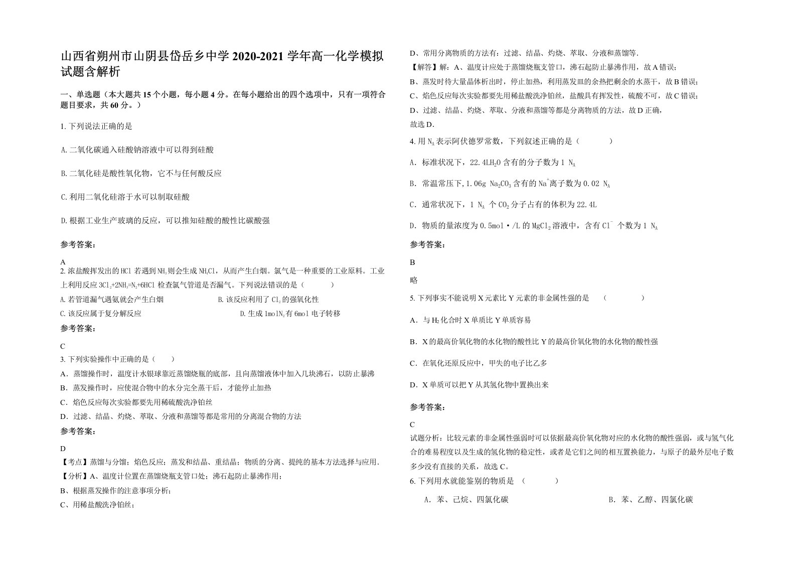 山西省朔州市山阴县岱岳乡中学2020-2021学年高一化学模拟试题含解析