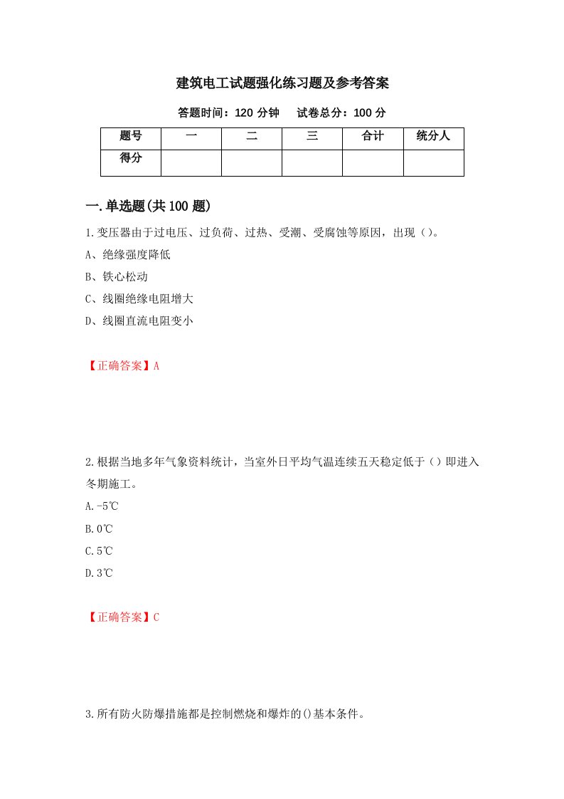 建筑电工试题强化练习题及参考答案第89期