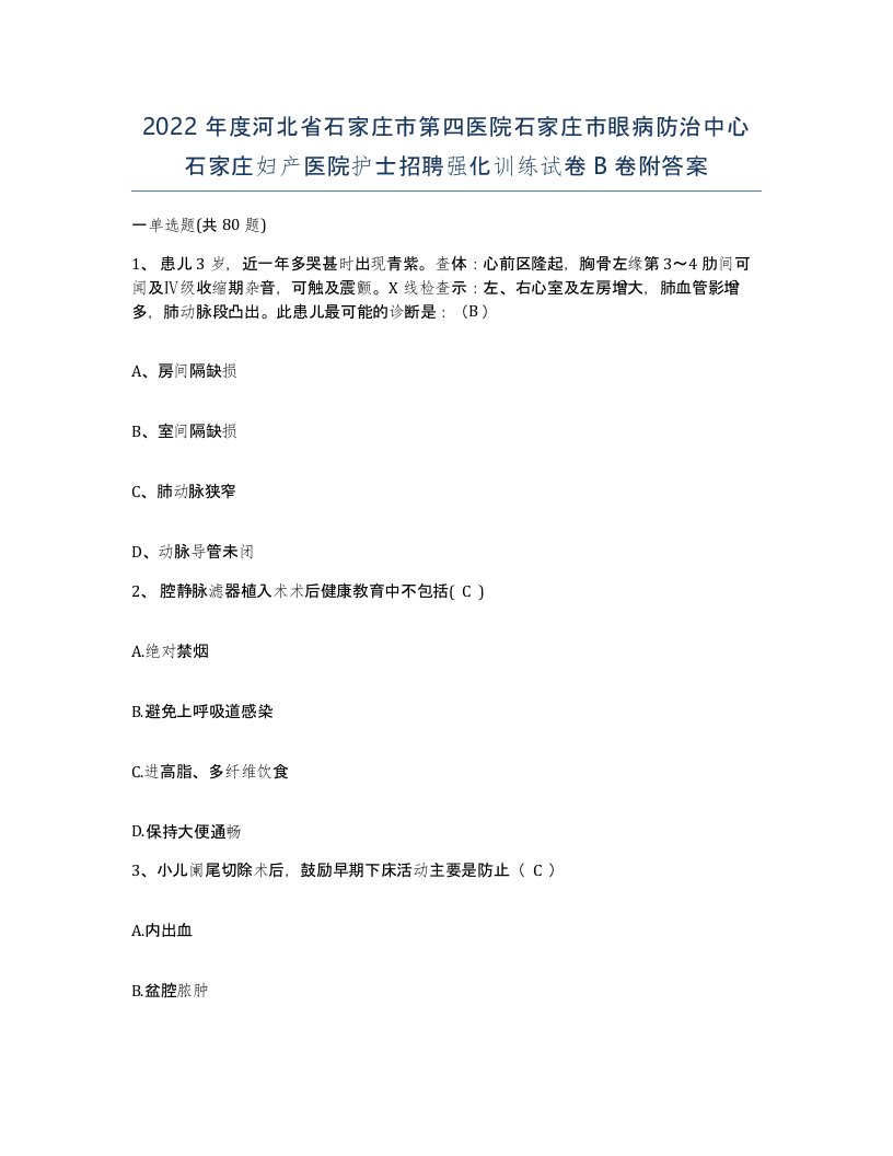 2022年度河北省石家庄市第四医院石家庄市眼病防治中心石家庄妇产医院护士招聘强化训练试卷B卷附答案