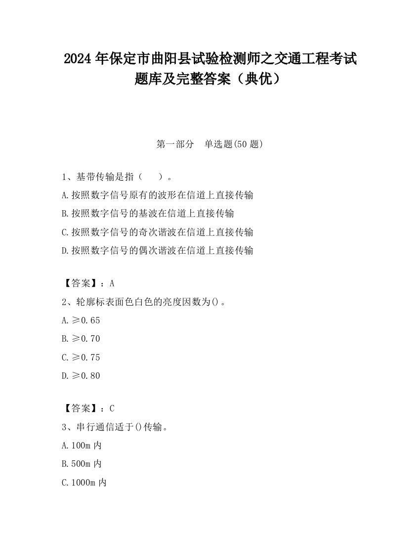 2024年保定市曲阳县试验检测师之交通工程考试题库及完整答案（典优）