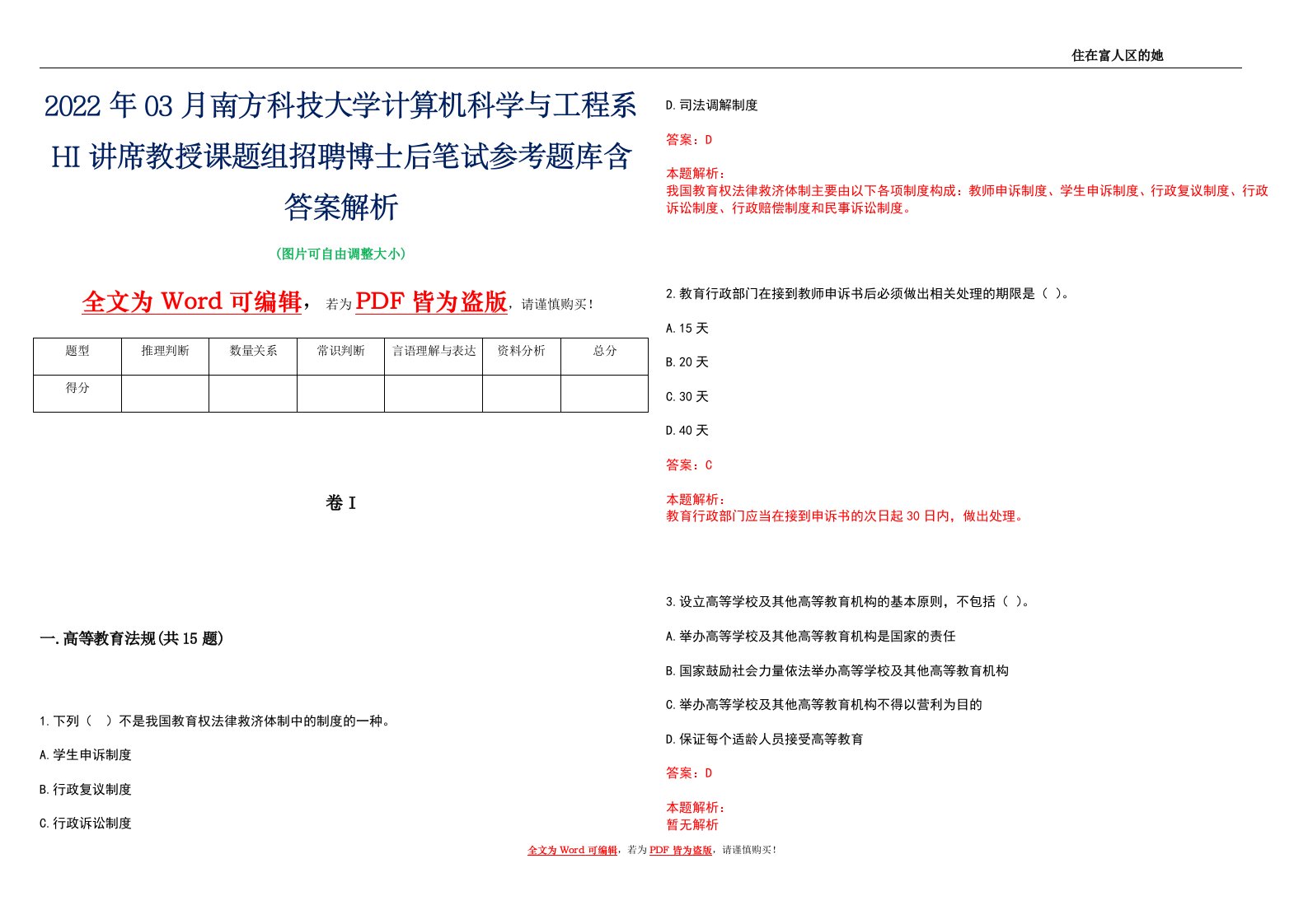 2022年03月南方科技大学计算机科学与工程系HI讲席教授课题组招聘博士后笔试参考题库含答案解析