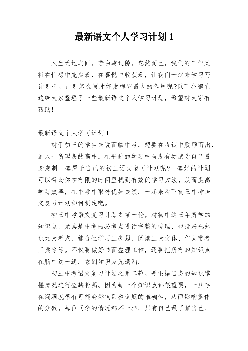 最新语文个人学习计划1