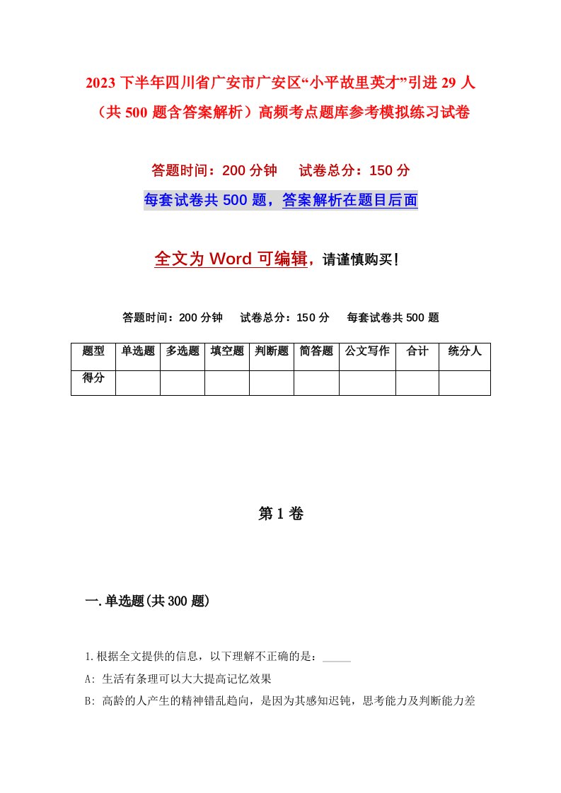 2023下半年四川省广安市广安区小平故里英才引进29人共500题含答案解析高频考点题库参考模拟练习试卷