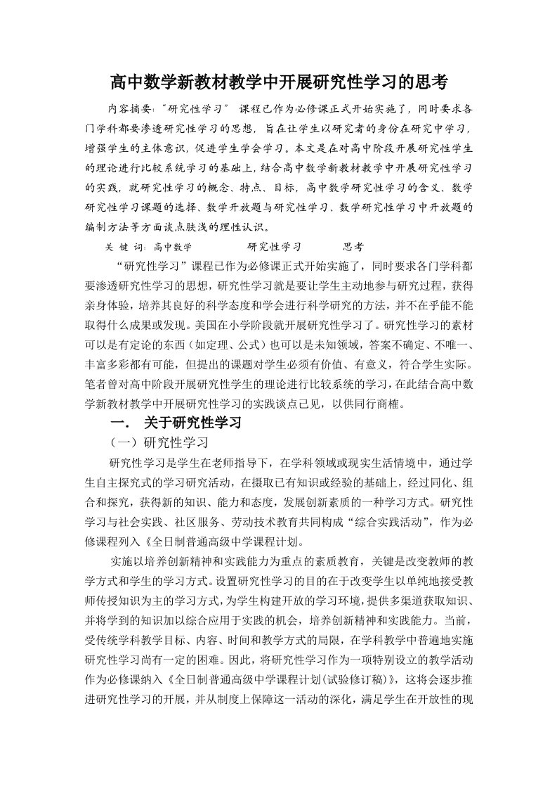 高中数学新教材教学中开展研究性学习的思