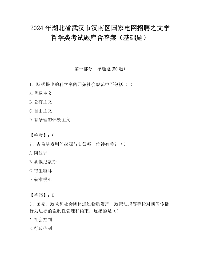 2024年湖北省武汉市汉南区国家电网招聘之文学哲学类考试题库含答案（基础题）