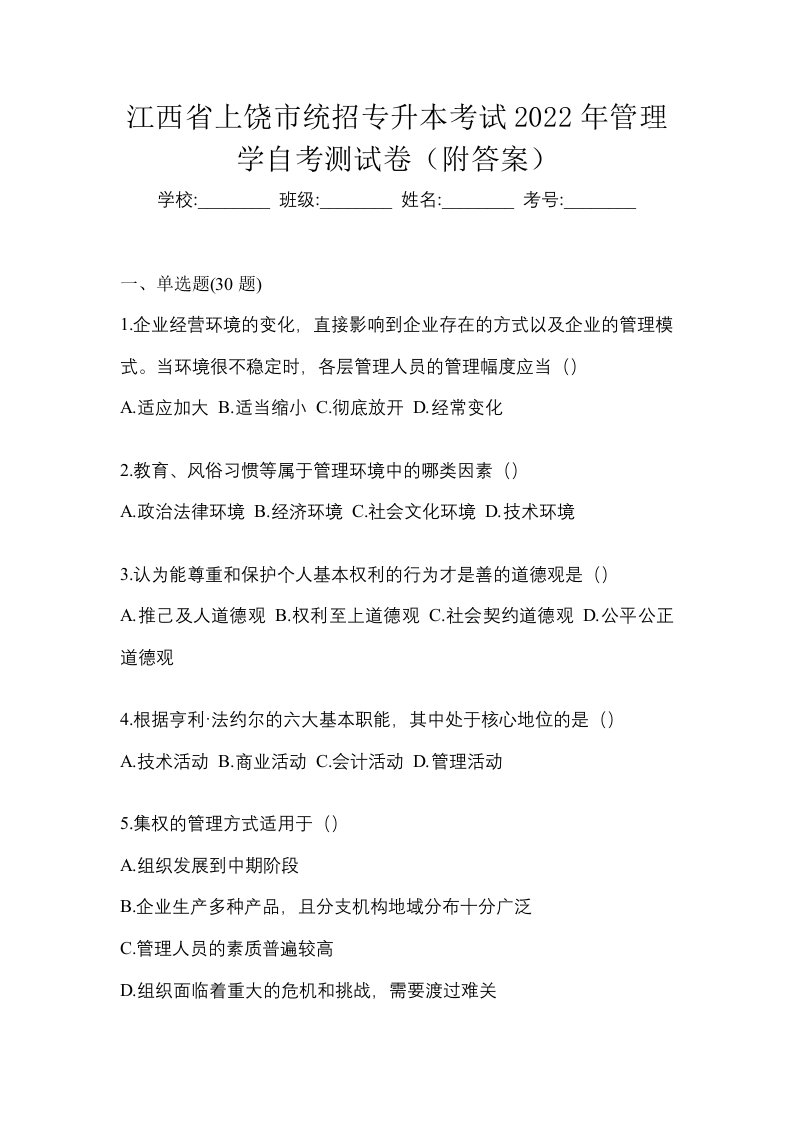 江西省上饶市统招专升本考试2022年管理学自考测试卷附答案