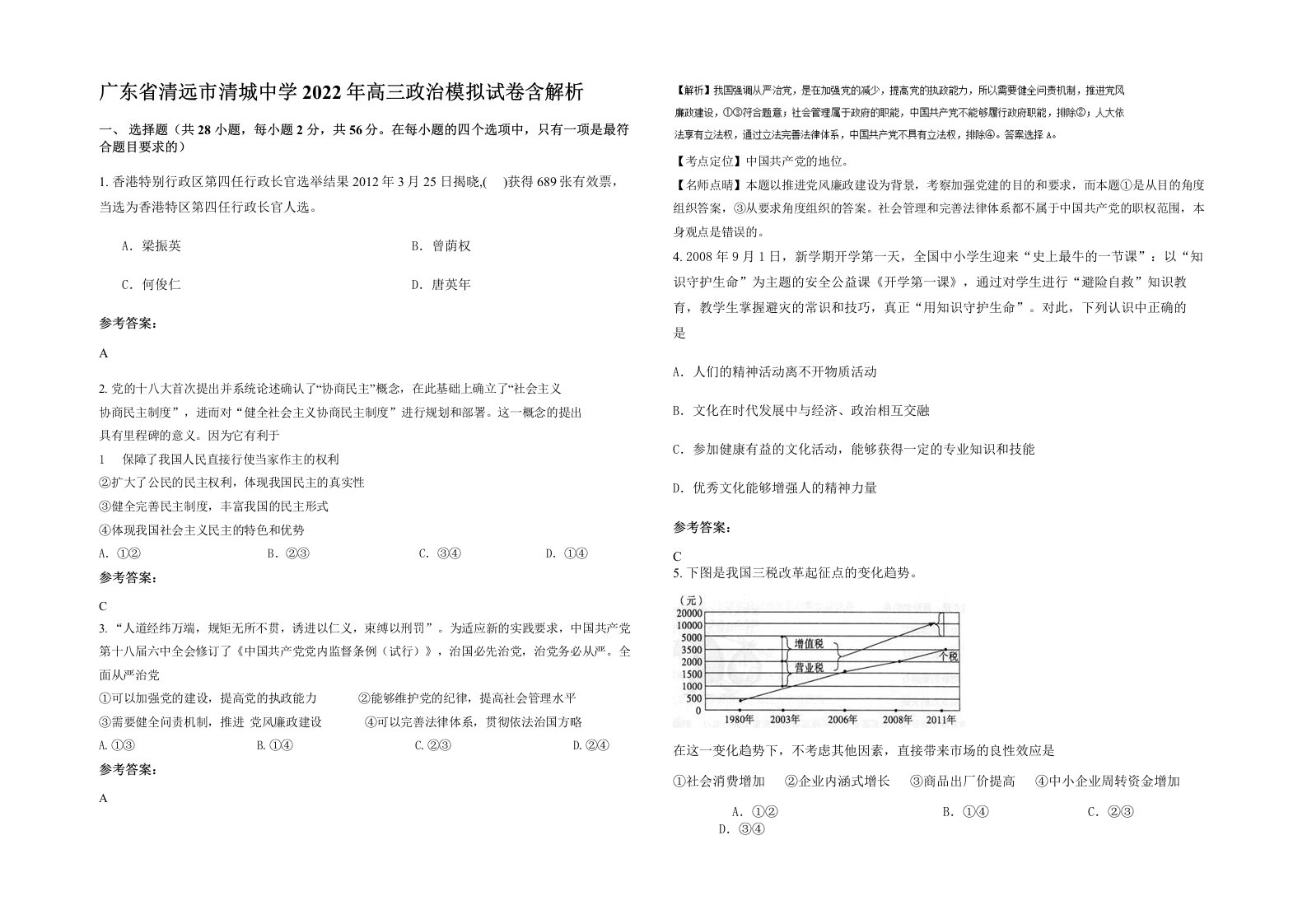 广东省清远市清城中学2022年高三政治模拟试卷含解析