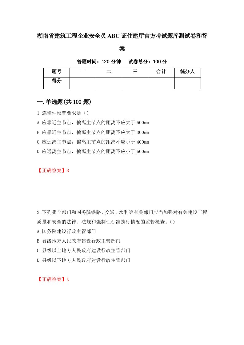 湖南省建筑工程企业安全员ABC证住建厅官方考试题库测试卷和答案第94版