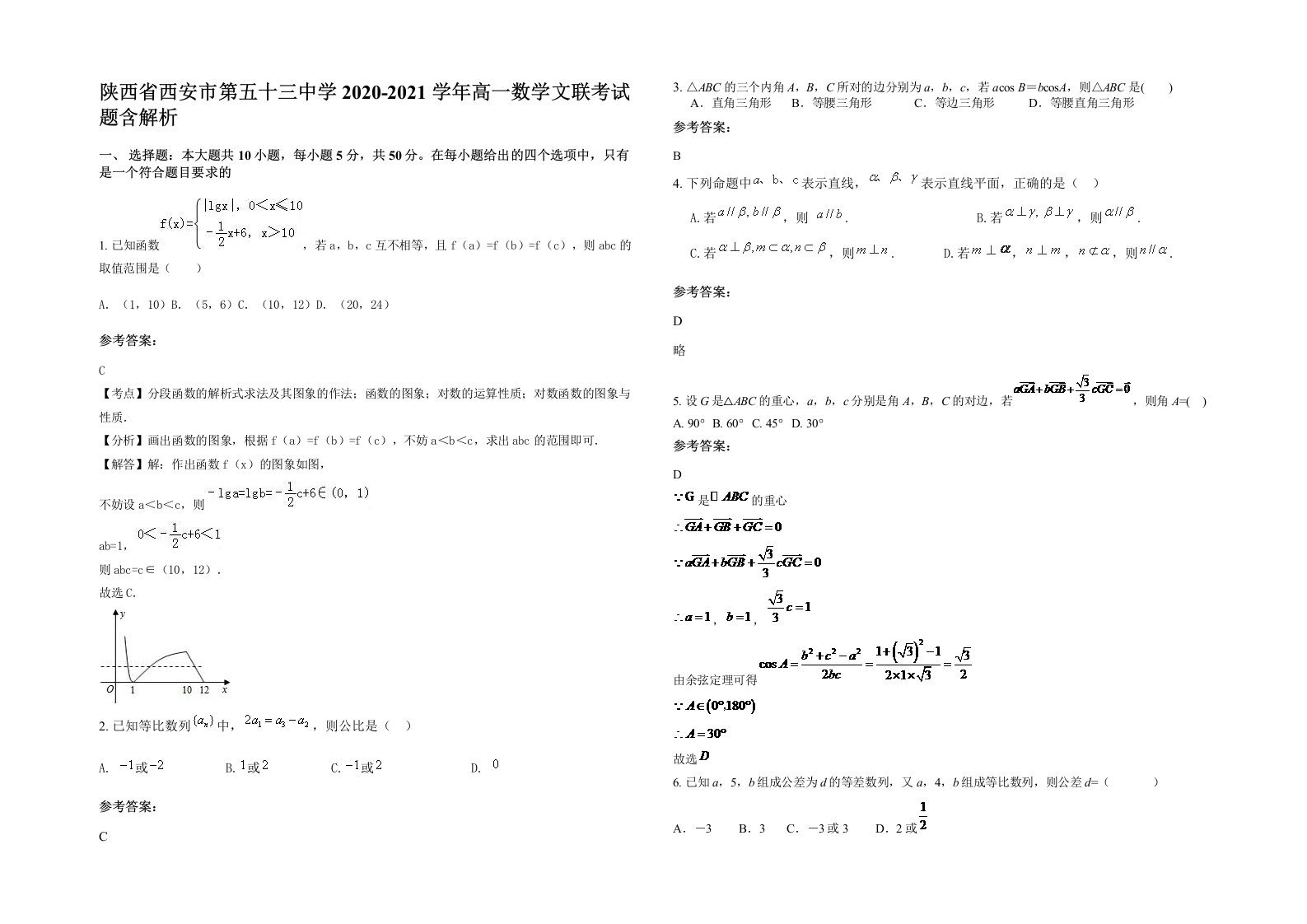 陕西省西安市第五十三中学2020-2021学年高一数学文联考试题含解析