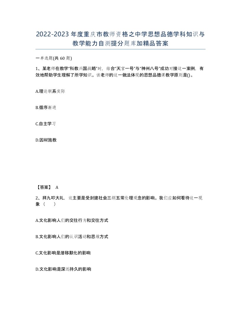 2022-2023年度重庆市教师资格之中学思想品德学科知识与教学能力自测提分题库加答案