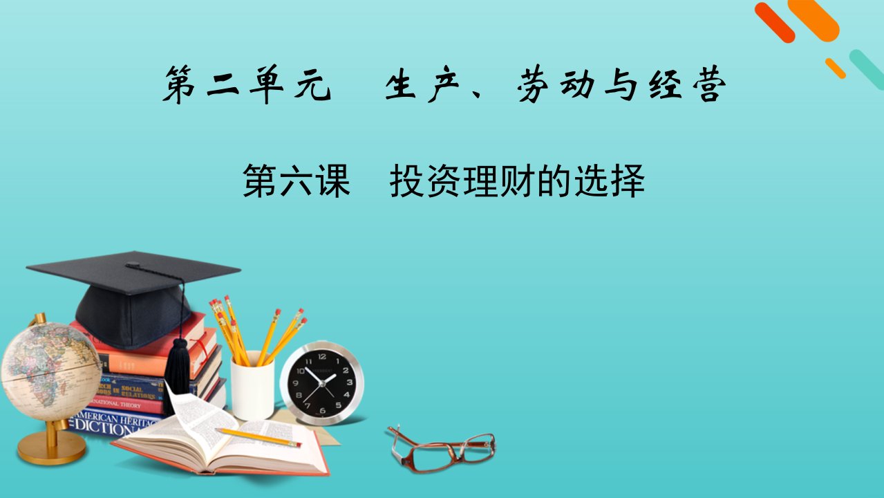 版高考政治一轮复习第二单元生产劳动与经营第6课投资理财的选择课件新人教版必修1