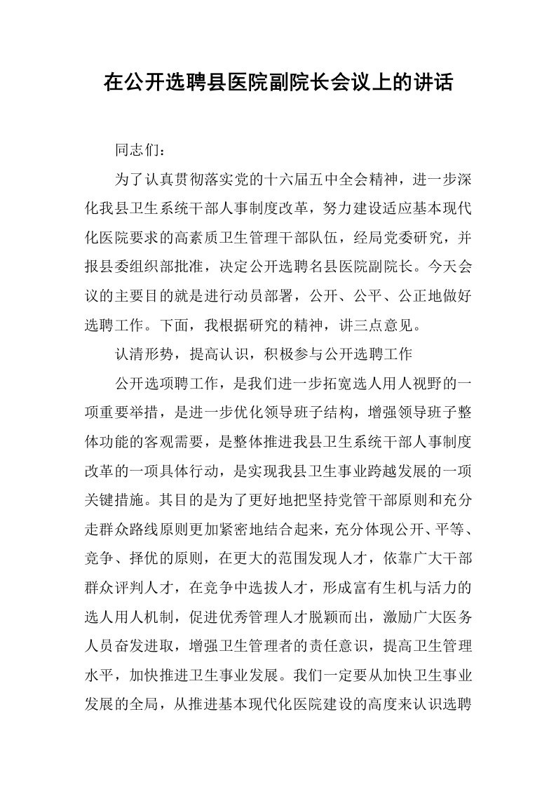 在公开选聘县医院副院长会议上的讲话[推荐]