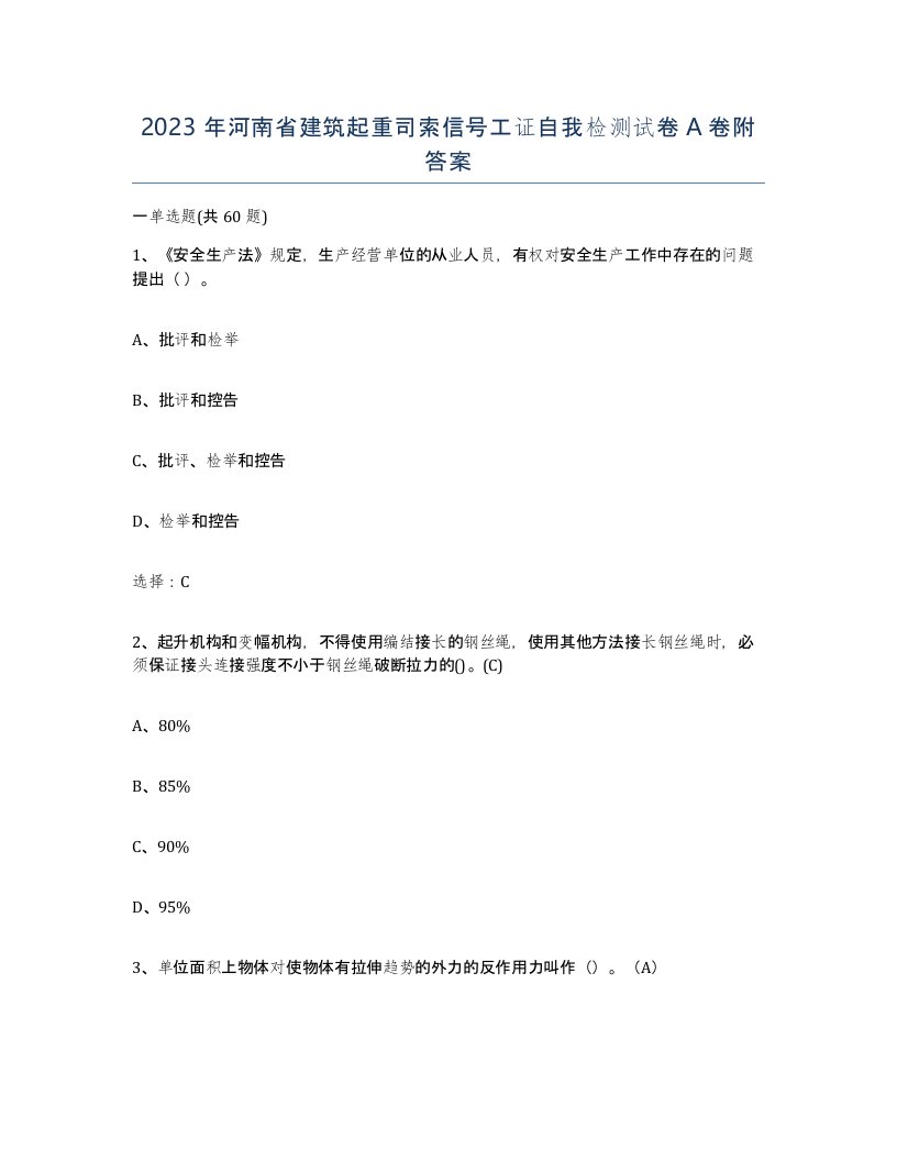 2023年河南省建筑起重司索信号工证自我检测试卷A卷附答案