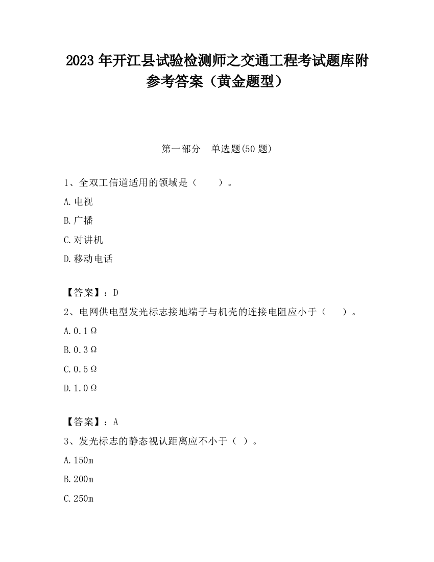 2023年开江县试验检测师之交通工程考试题库附参考答案（黄金题型）