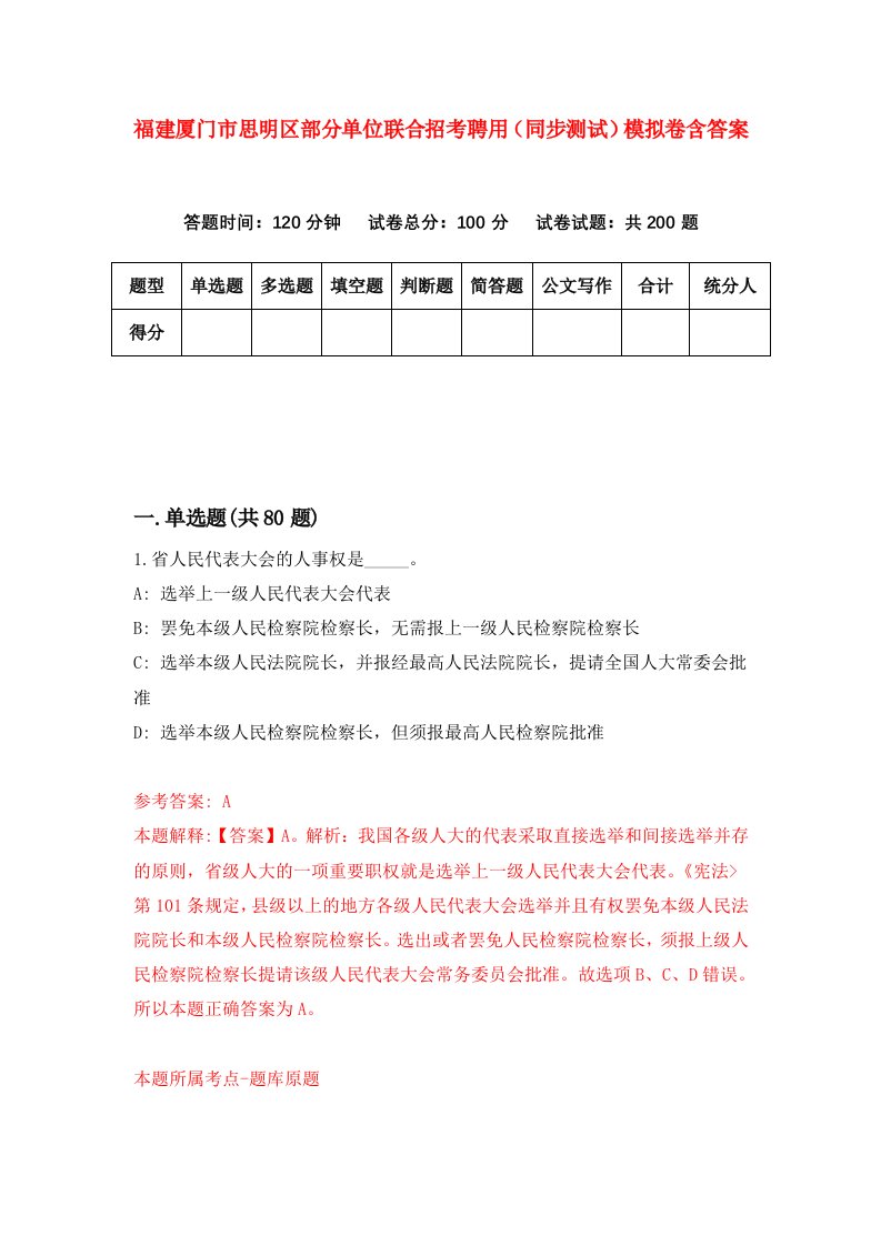 福建厦门市思明区部分单位联合招考聘用同步测试模拟卷含答案5