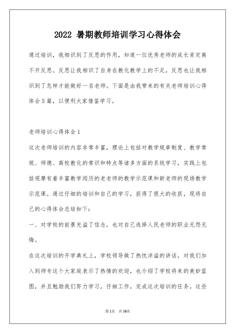 2022暑期教师培训学习心得体会