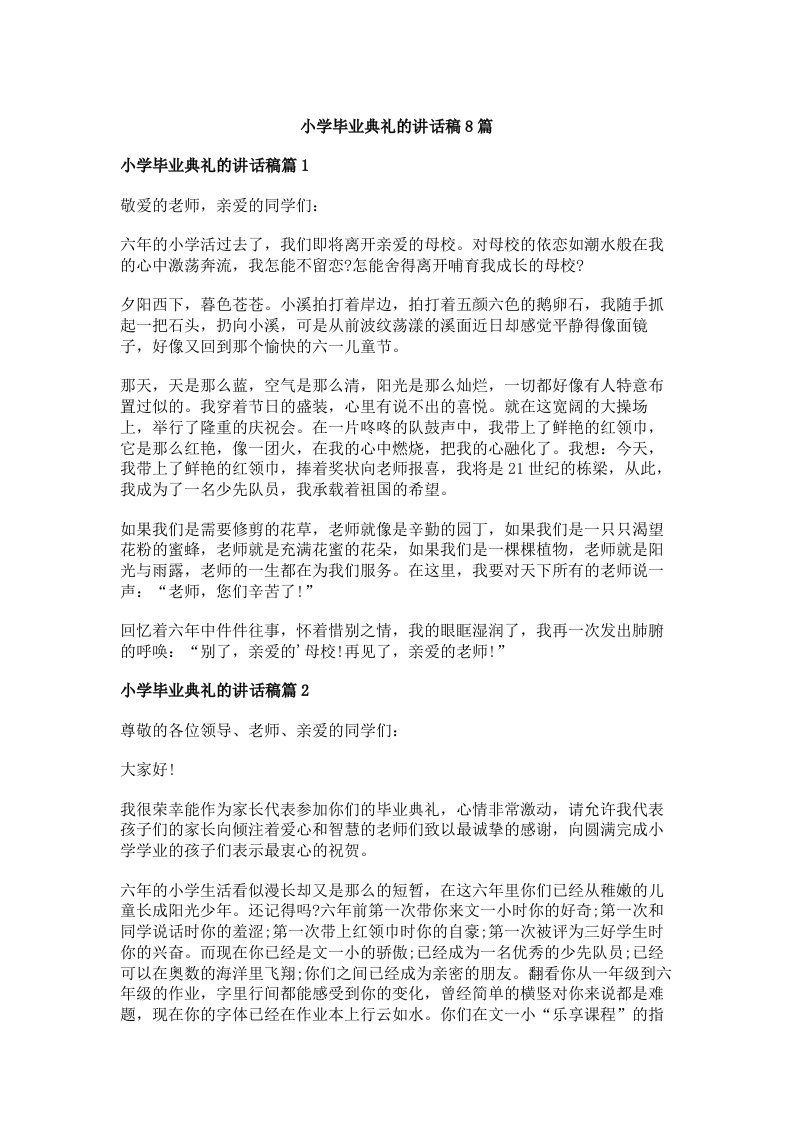 小学毕业典礼的讲话稿8篇