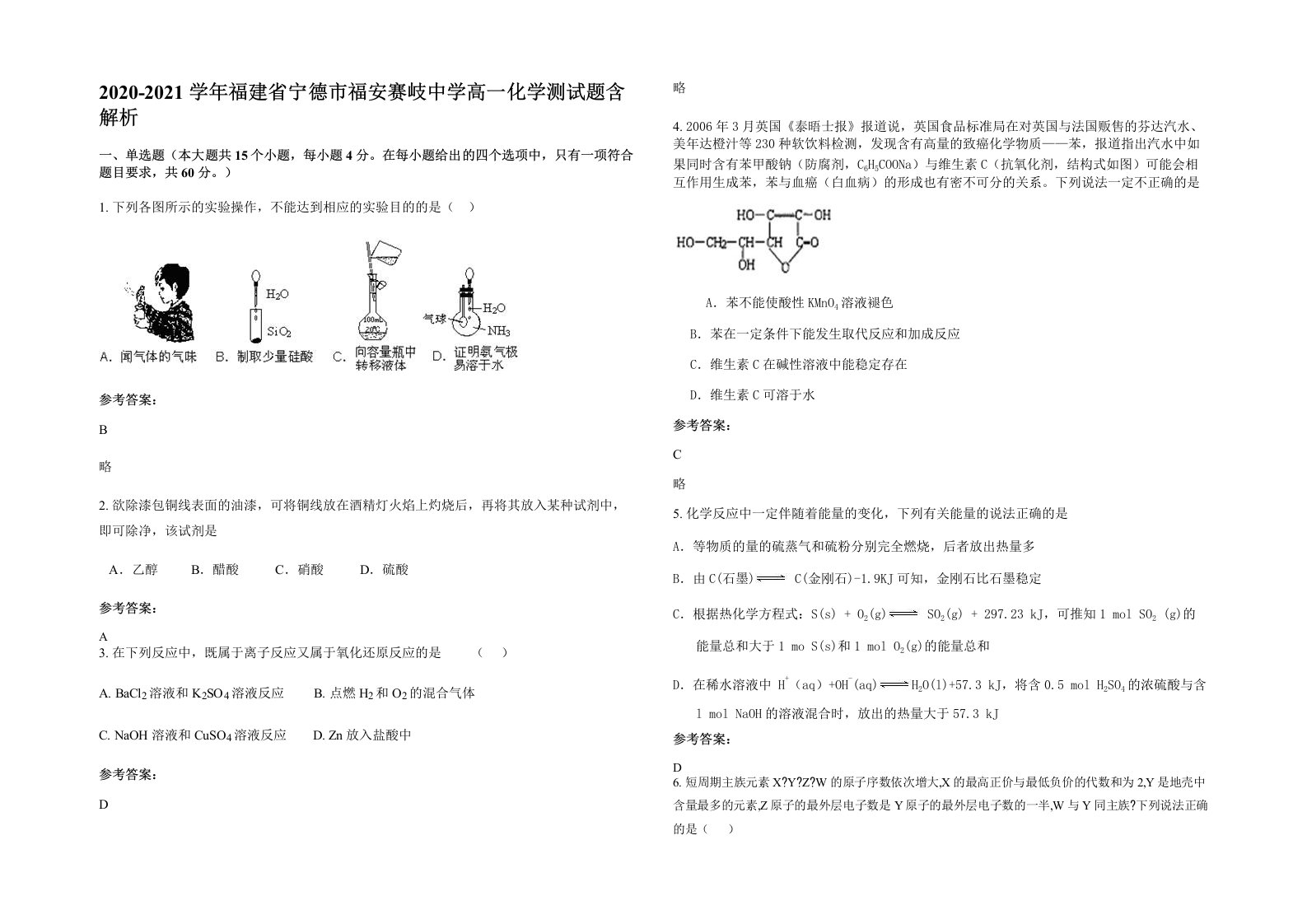 2020-2021学年福建省宁德市福安赛岐中学高一化学测试题含解析