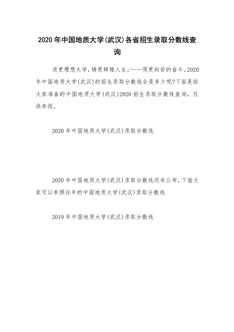 2020年中国地质大学(武汉)各省招生录取分数线查询