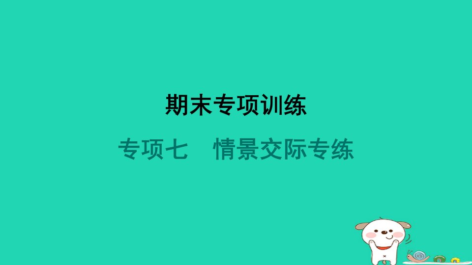 2024七年级英语下册专项训练七情景交际专练课件牛津深圳版