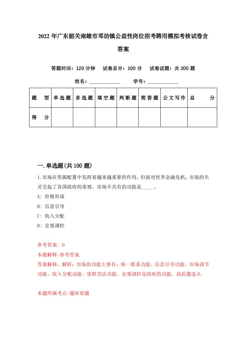 2022年广东韶关南雄市邓坊镇公益性岗位招考聘用模拟考核试卷含答案0