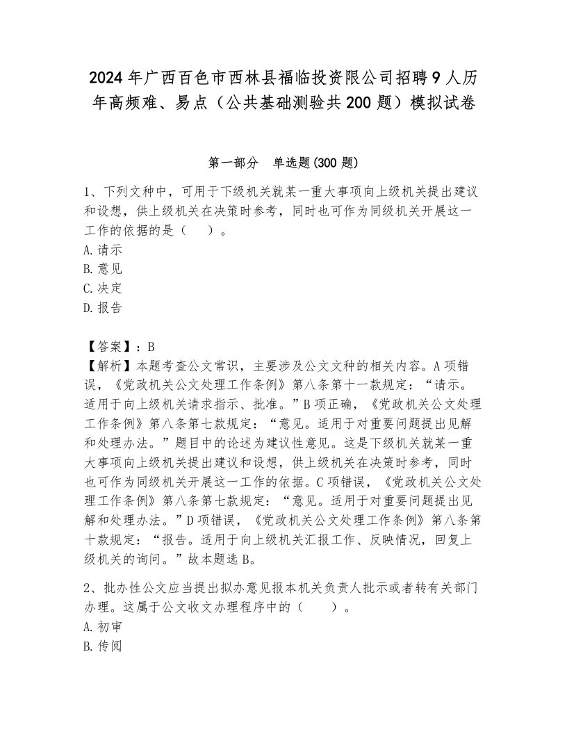 2024年广西百色市西林县福临投资限公司招聘9人历年高频难、易点（公共基础测验共200题）模拟试卷附参考答案（培优a卷）