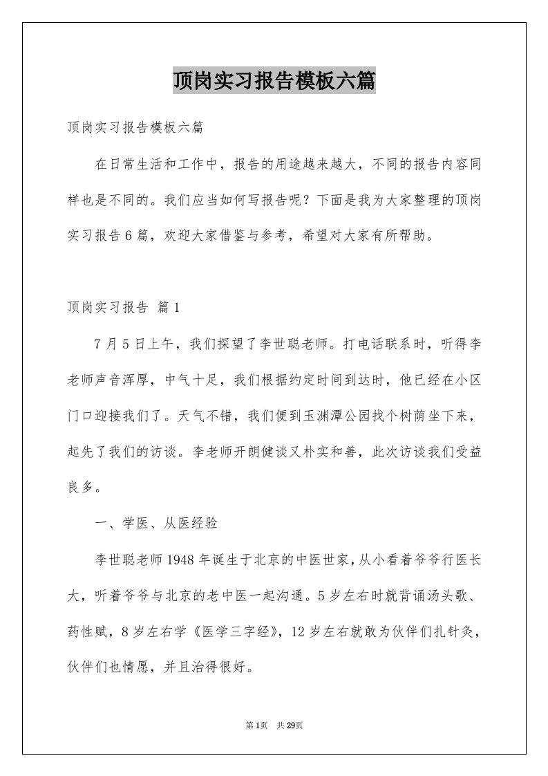 顶岗实习报告模板六篇例文