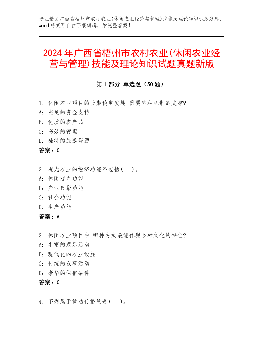 2024年广西省梧州市农村农业(休闲农业经营与管理)技能及理论知识试题真题新版